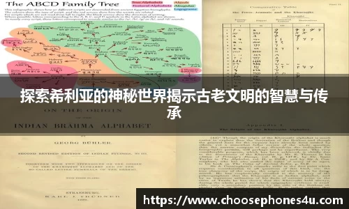 探索希利亚的神秘世界揭示古老文明的智慧与传承