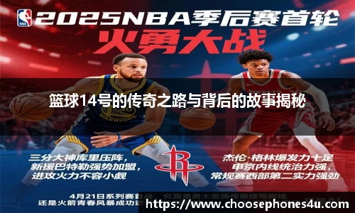 篮球14号的传奇之路与背后的故事揭秘