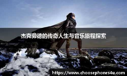 杰克劳德的传奇人生与音乐旅程探索