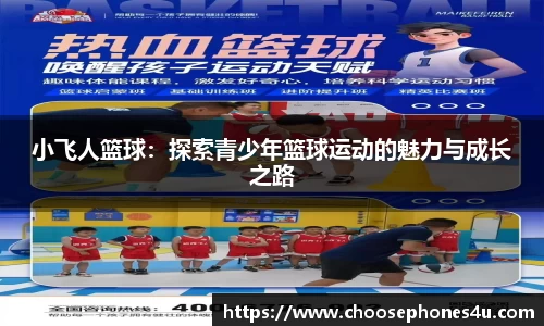 小飞人篮球：探索青少年篮球运动的魅力与成长之路