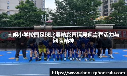 南明小学校园足球比赛精彩直播展现青春活力与团队精神