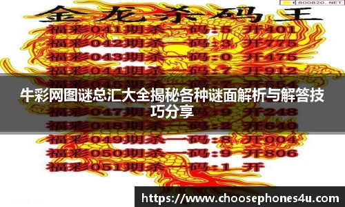 牛彩网图谜总汇大全揭秘各种谜面解析与解答技巧分享