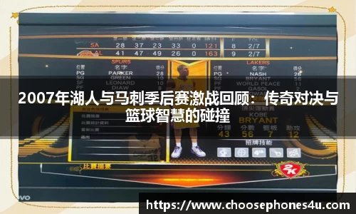 2007年湖人与马刺季后赛激战回顾：传奇对决与篮球智慧的碰撞
