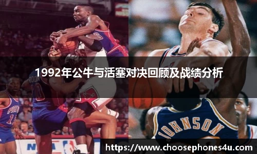 1992年公牛与活塞对决回顾及战绩分析