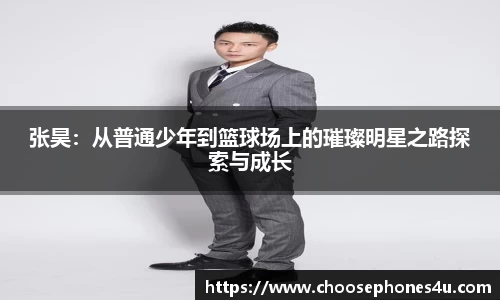 张昊：从普通少年到篮球场上的璀璨明星之路探索与成长