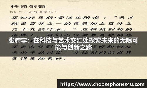 张骋宇：在科技与艺术交汇处探索未来的无限可能与创新之路