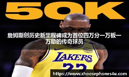 詹姆斯创历史新里程碑成为首位四万分一万板一万助的传奇球员