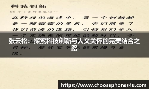 张云松：探索科技创新与人文关怀的完美结合之路