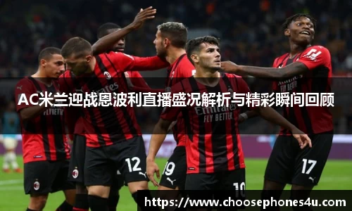 AC米兰迎战恩波利直播盛况解析与精彩瞬间回顾