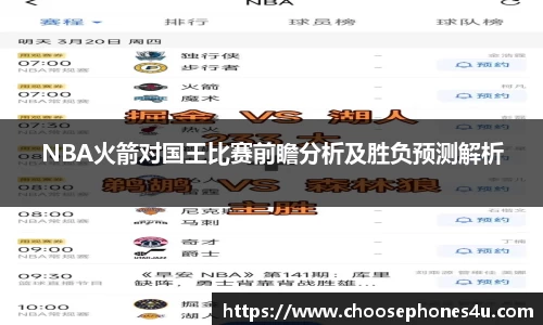 NBA火箭对国王比赛前瞻分析及胜负预测解析