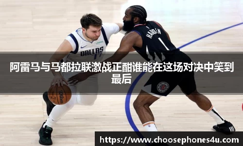 阿雷马与马都拉联激战正酣谁能在这场对决中笑到最后