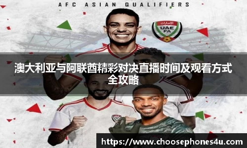 澳大利亚与阿联酋精彩对决直播时间及观看方式全攻略