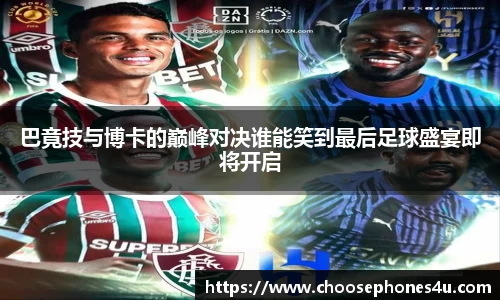 巴竟技与博卡的巅峰对决谁能笑到最后足球盛宴即将开启