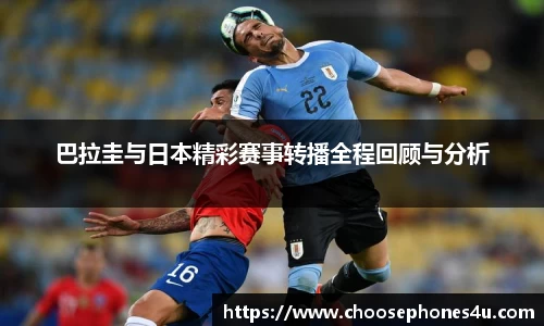 巴拉圭与日本精彩赛事转播全程回顾与分析