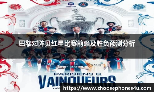 巴黎对阵贝红星比赛前瞻及胜负预测分析