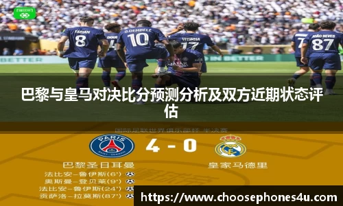 巴黎与皇马对决比分预测分析及双方近期状态评估