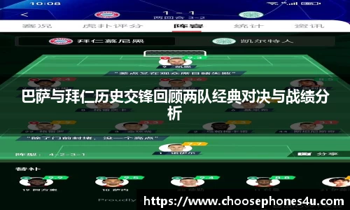 巴萨与拜仁历史交锋回顾两队经典对决与战绩分析