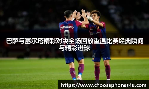 巴萨与塞尔塔精彩对决全场回放重温比赛经典瞬间与精彩进球