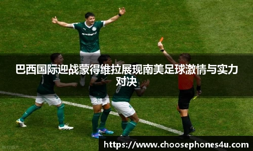 巴西国际迎战蒙得维拉展现南美足球激情与实力对决