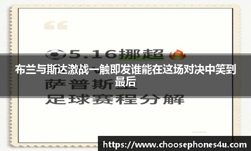 布兰与斯达激战一触即发谁能在这场对决中笑到最后