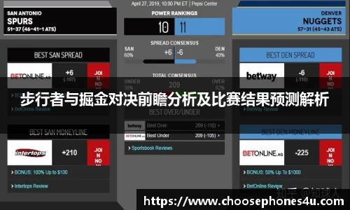 步行者与掘金对决前瞻分析及比赛结果预测解析