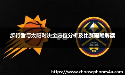 步行者与太阳对决全方位分析及比赛前瞻解读