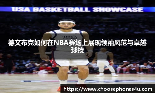 德文布克如何在NBA赛场上展现领袖风范与卓越球技