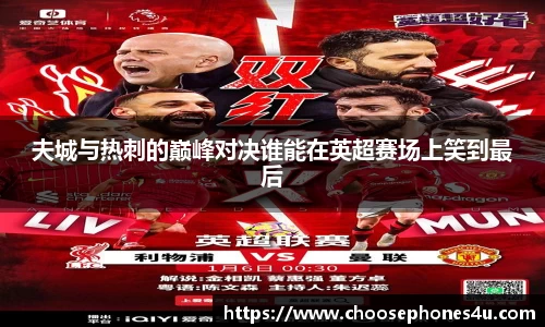 夫城与热刺的巅峰对决谁能在英超赛场上笑到最后