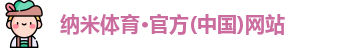 纳米体育官网